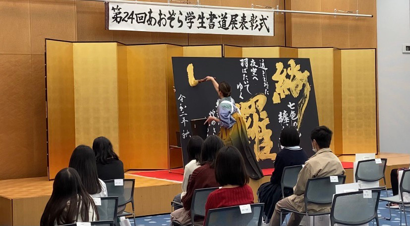 第24回あおぞら学生書道展　表彰式　パフォーマンス