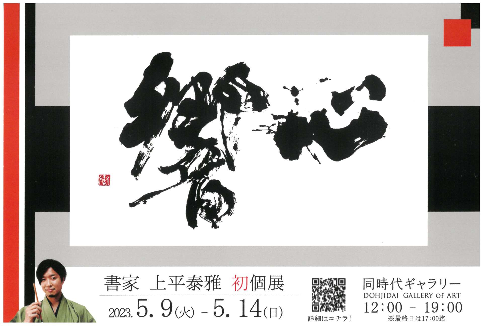 【お知らせ】＜5/9～5/14＞副代表　上平泰雅が初個展を開催いたします！@京都　同時代ギャラリー