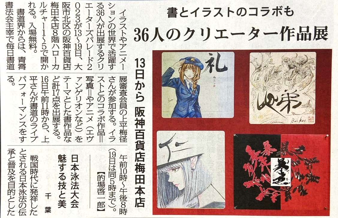 ★毎日新聞・大阪版・朝刊・2023/9/7に記事掲載★＜9/13～19＞クリパレ2023@阪神梅田本店