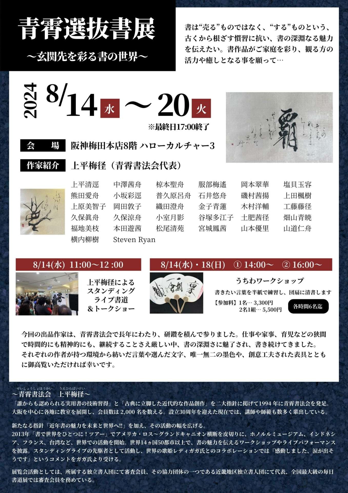 【お知らせ】＜8/14(水)～20(火)＞青霄選抜書展が阪神梅田本店で開催されます。